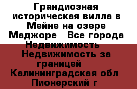 Грандиозная историческая вилла в Мейне на озере Маджоре - Все города Недвижимость » Недвижимость за границей   . Калининградская обл.,Пионерский г.
